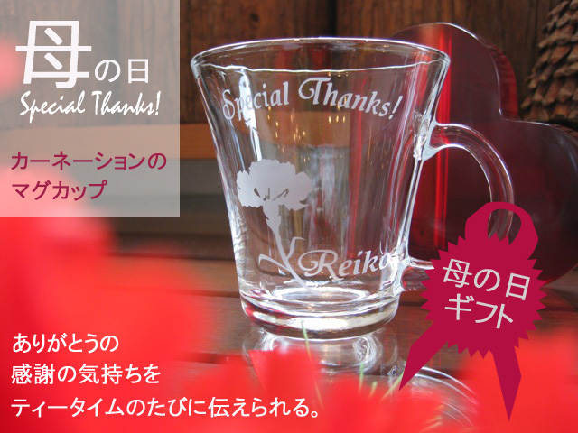 母の日に贈るカーネーションの名入りマグカップ