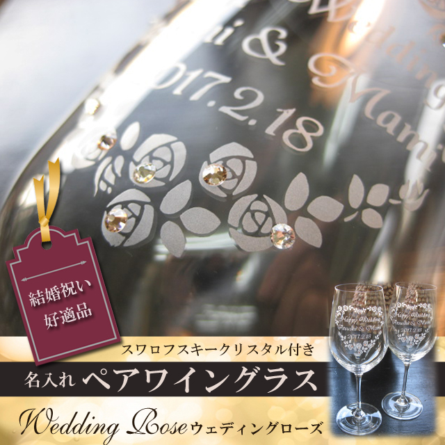 ペアワイングラス Weddingroseウェディングローズ ガラスのギフト メモリアルのお店bloom