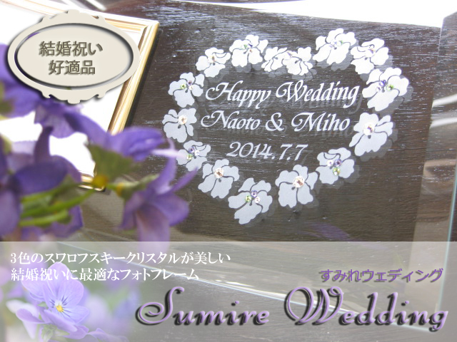 結婚祝いに最適 ガラスの名入れフォトフレーム Sumire Wedding すみれウェディング ガラスのギフト メモリアルのお店bloomブルーム